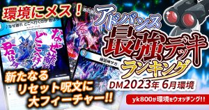 【2023年6月環境】アドバンス最強デッキランキング【Tierランキング】