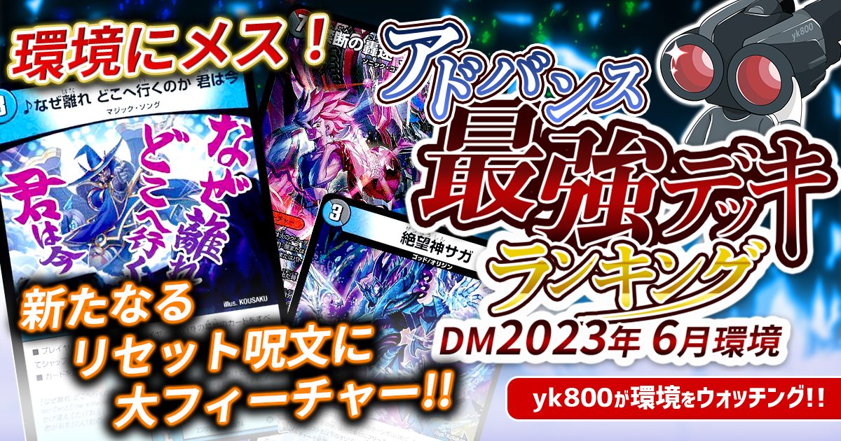 2023年6月環境】アドバンス最強デッキランキング【Tierランキング