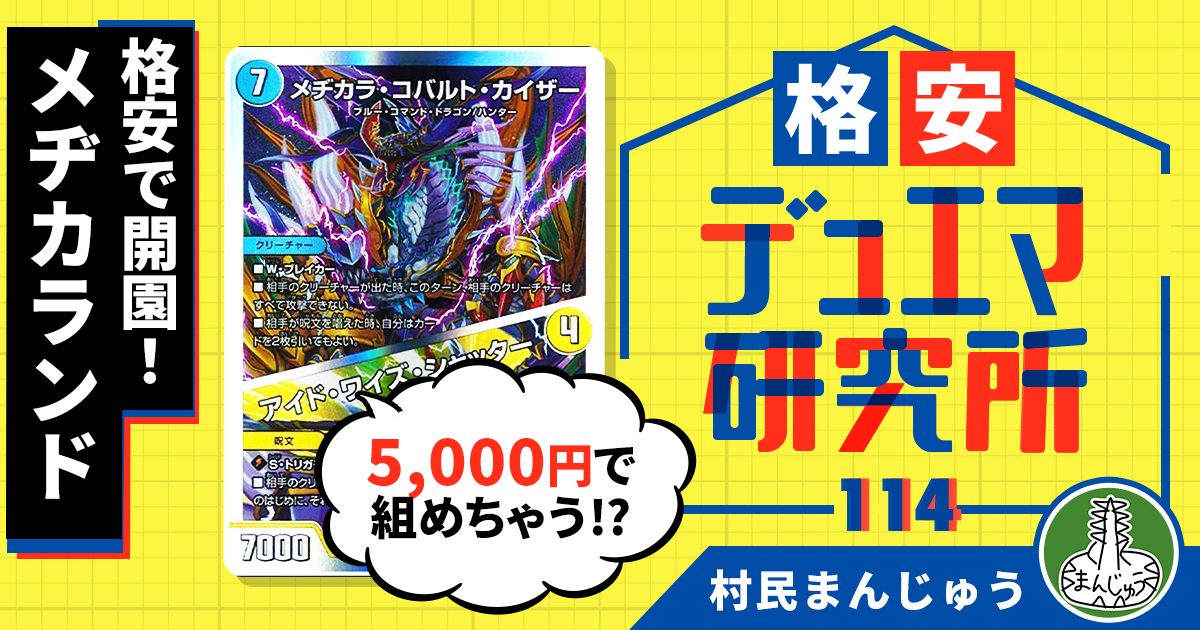 【格安デュエマ研究所】5000円で開園！メヂカランド