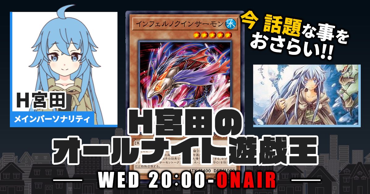 【今週の情報をおさらい！】H宮田のオールナイト遊戯王！第21回 【2022/07/06/マスターデュエル/OCG】