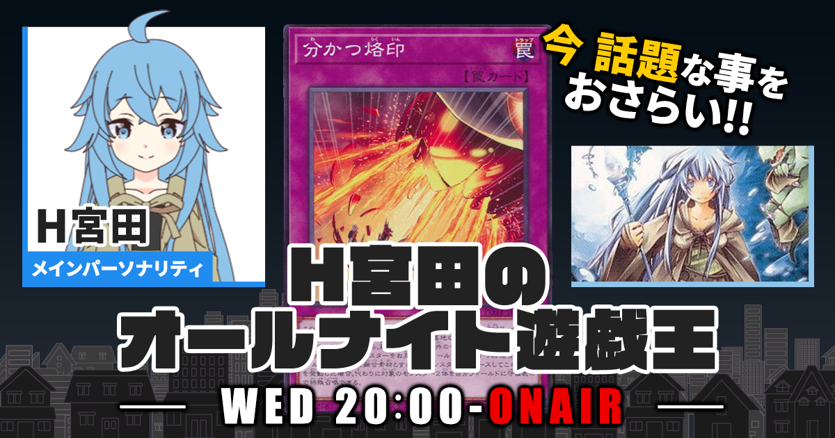 【今週の情報をおさらい！】H宮田のオールナイト遊戯王！第74回 【2023/07/05/マスターデュエル/OCG】