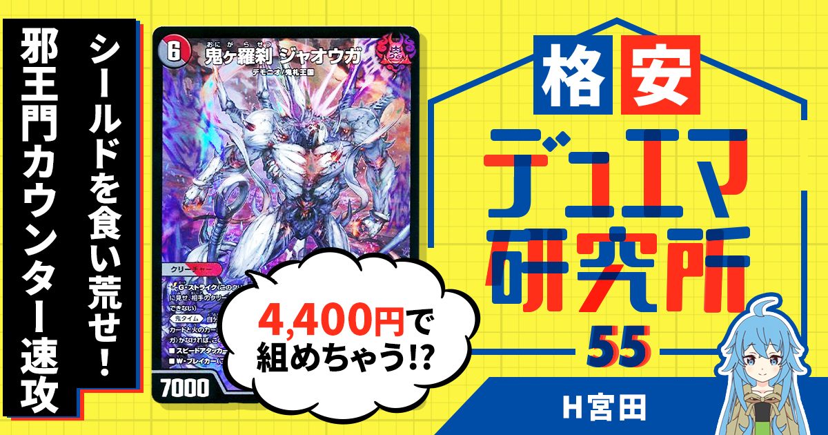 【格安デュエマ研究所】4400円で組んでますから(ｼｭｯ！)赤タッチ黒邪王門カウンター速攻