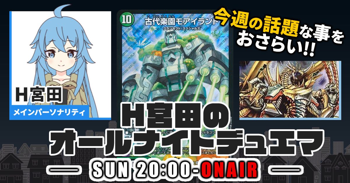 【今週の情報をおさらい！】H宮田のオールナイトデュエマ！第5回 【2022/07/10/デュエルマスターズ】