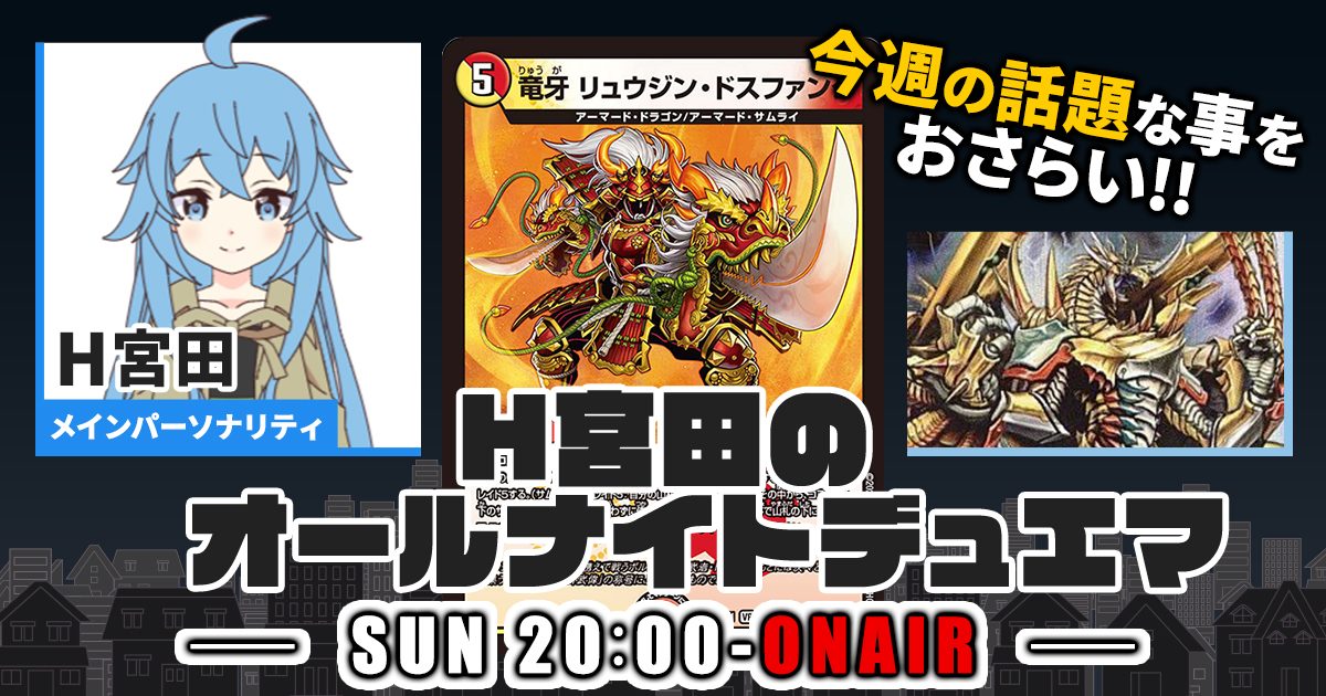 【今週の情報をおさらい！】H宮田のオールナイトデュエマ！第57回 【2023/07/09/デュエルマスターズ】