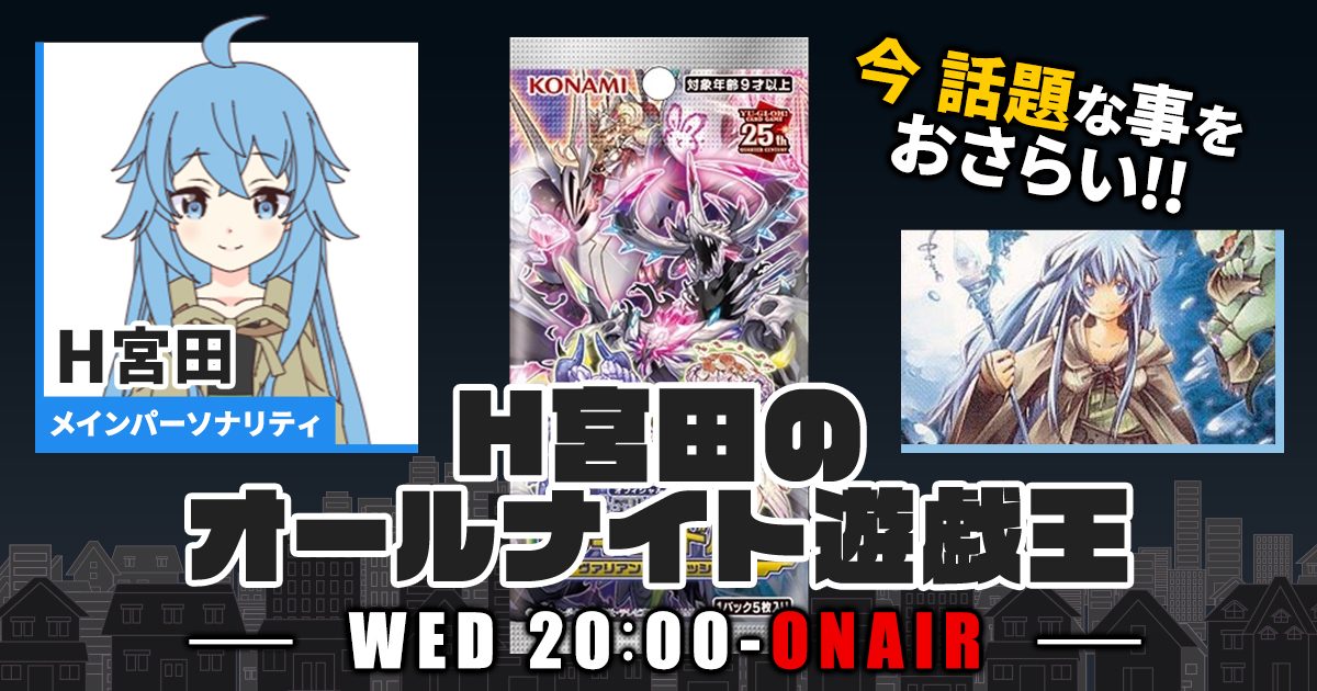 【今週の情報をおさらい！】H宮田のオールナイト遊戯王！第75回 【2023/07/12/マスターデュエル/OCG】