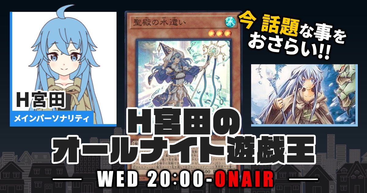 【今週の情報をおさらい！】H宮田のオールナイト遊戯王！第22回 【2022/07/13/マスターデュエル/OCG】