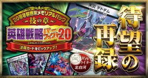 【新弾ピックアップ】なんでアダムいないんですか？「英雄戦略パーフェクト20」注目カード！【デュエマ 20th】