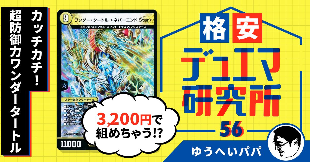 【格安デュエマ研究所】3,200円でカッチカチ！超防御力ワンダータートル！