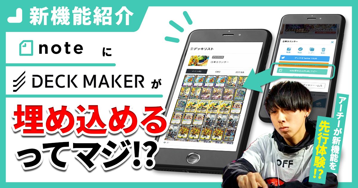 【新機能】noteでDECKMAKERが埋め込めるってマジ？？？【アーチー】