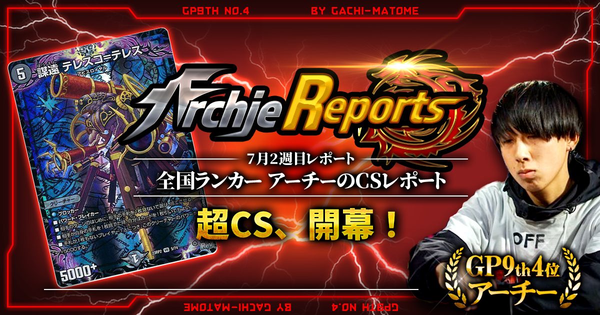 【あちレポ!!｜7月2週目】超CSⅤスタート【全国ランカーアーチーのCSレポート｜毎週金曜更新】