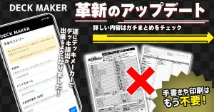 【DECK MAKER】デッキ提出機能がリリース【デッキシートが不要に！】