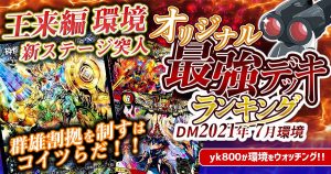 【2021年7月環境】オリジナル最強デッキランキング【過去環境記事】