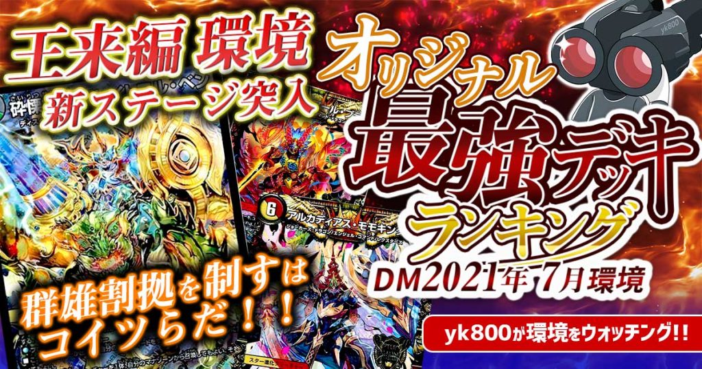 21年7月環境 オリジナル最強デッキランキング Tierランキング デュエルマスターズ 過去の環境 ガチまとめ