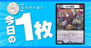 【今日の一枚】vol.42《ドラグ変怪》メタカード攻性利用のすすめ