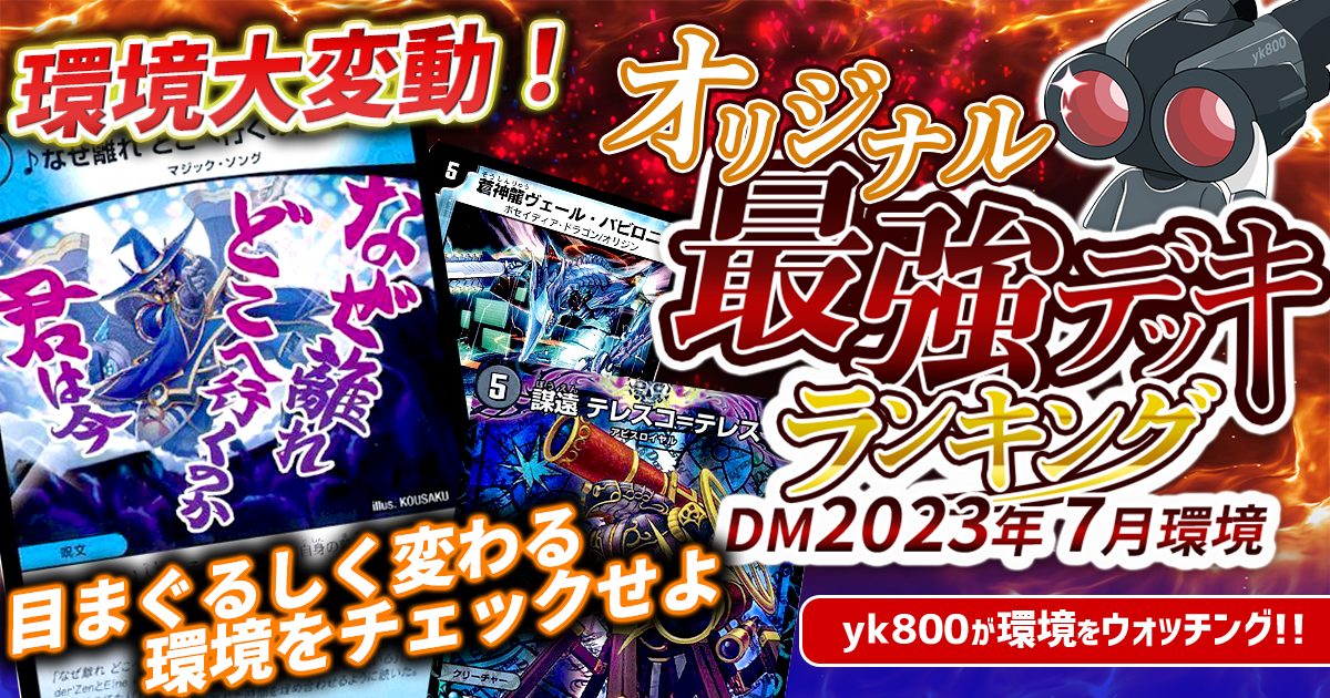 【2023年7月環境】オリジナル最強デッキランキング【Tierランキング】