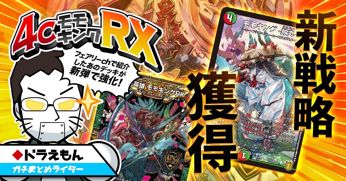 【新環境に期待の星！？】4cモモキングRXの回し方と必勝テクニック【スター進化】