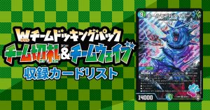 【デュエマ】『Wチームドッキングパック チーム切札＆チームウェイブ』【収録カードリスト】