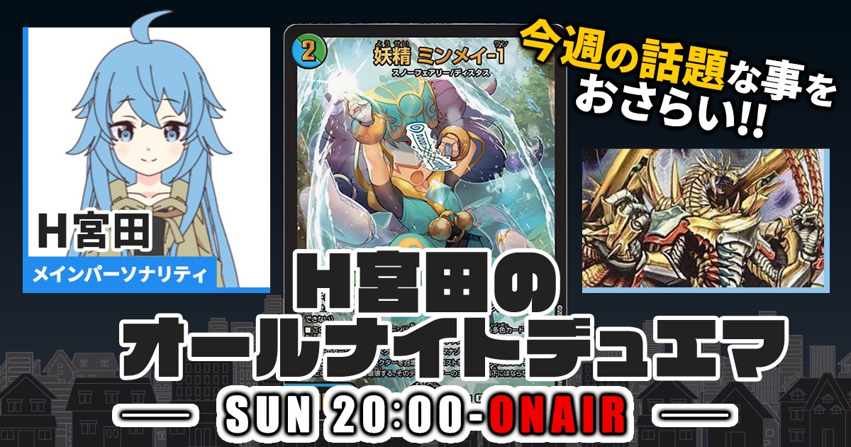 【今週の情報をおさらい！】H宮田のオールナイトデュエマ！第60回 【2023/07/30/デュエルマスターズ】