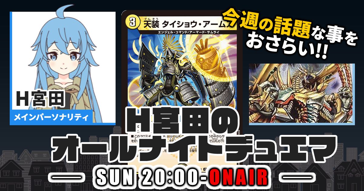 【今週の情報をおさらい！】H宮田のオールナイトデュエマ！第58回 【2023/07/16/デュエルマスターズ】