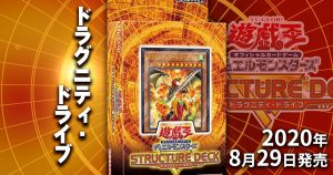 【収録カードリスト】『ドラグニティ・ドライブ』【ストラクチャーデッキR】