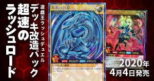 【収録カードリスト】遊戯王ラッシュデュエル デッキ改造パック　超速のラッシュロード!!