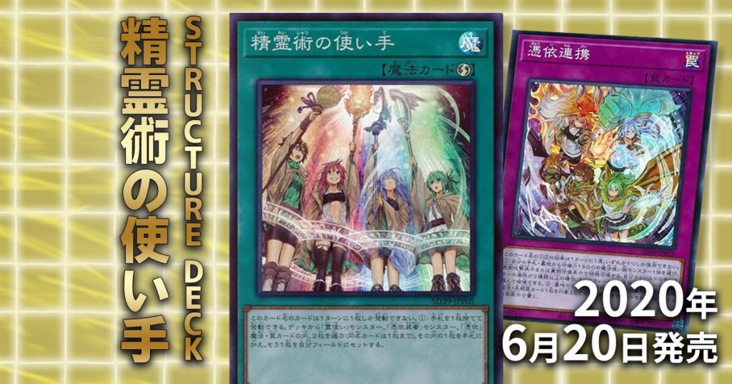 新品未開封】遊戯王 精霊術の使い手 ストラクチャーデッキ 10箱セット