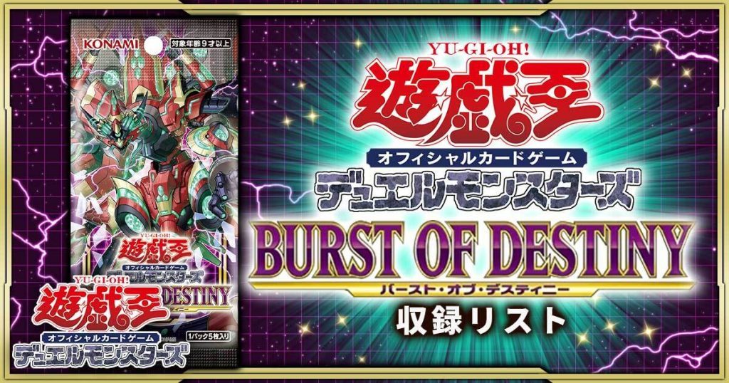 この画像には alt 属性が指定されておらず、ファイル名は 0717_BURST-OF-DESTINY-1024x538-1-1024x538.jpg です