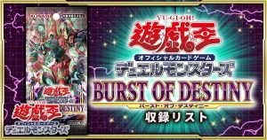 【当たり/収録リスト】『BURST OF DESTINY』【バースト・オブ・デスティニー】