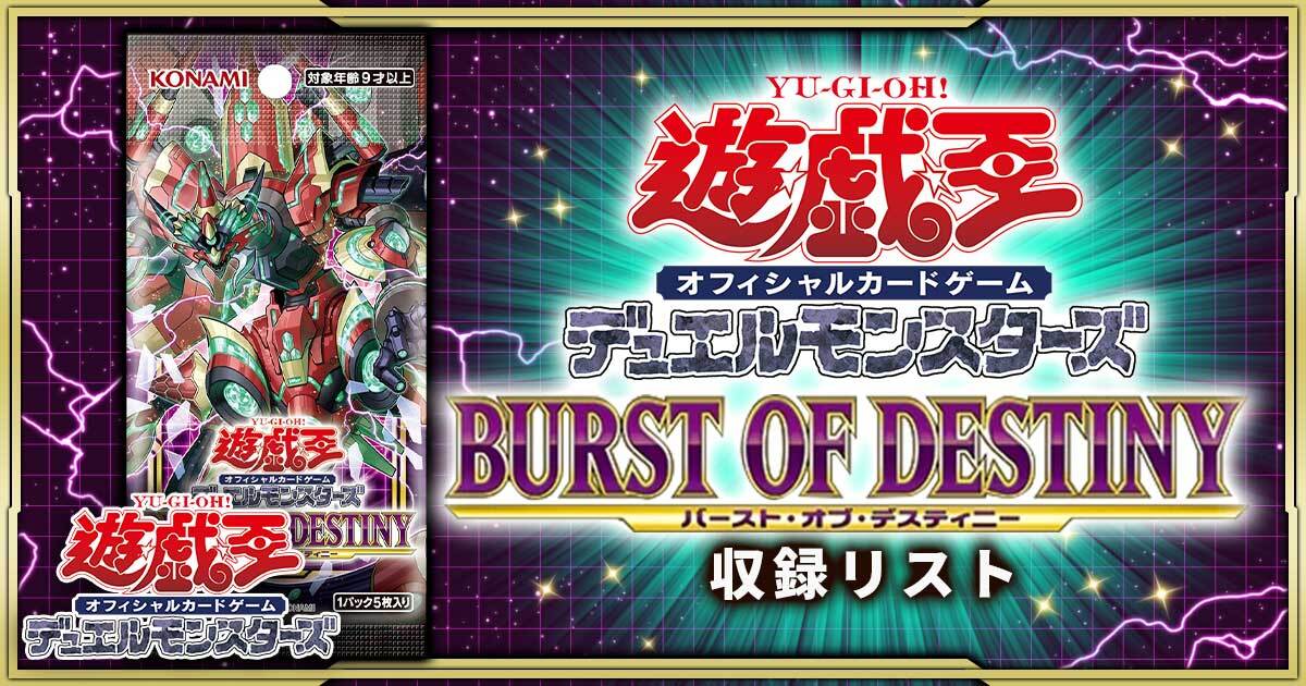 遊戯王 BURST of destiny