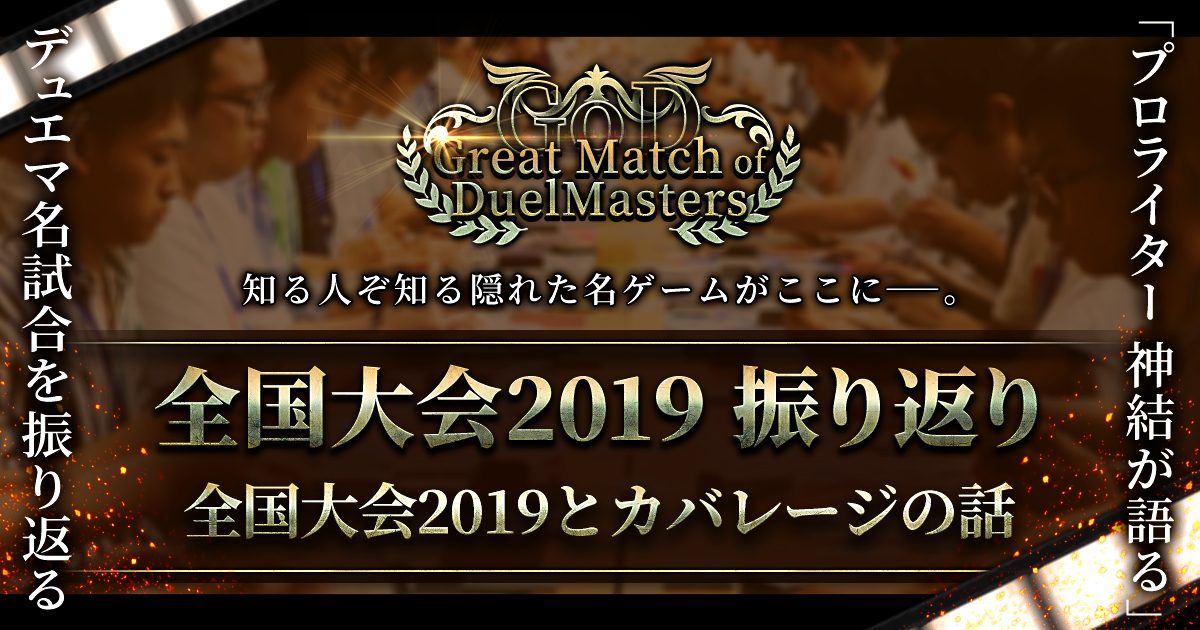 【GoD:特別コラム】全国大会2019とカバレージの話【Great Match of DuelMasters】