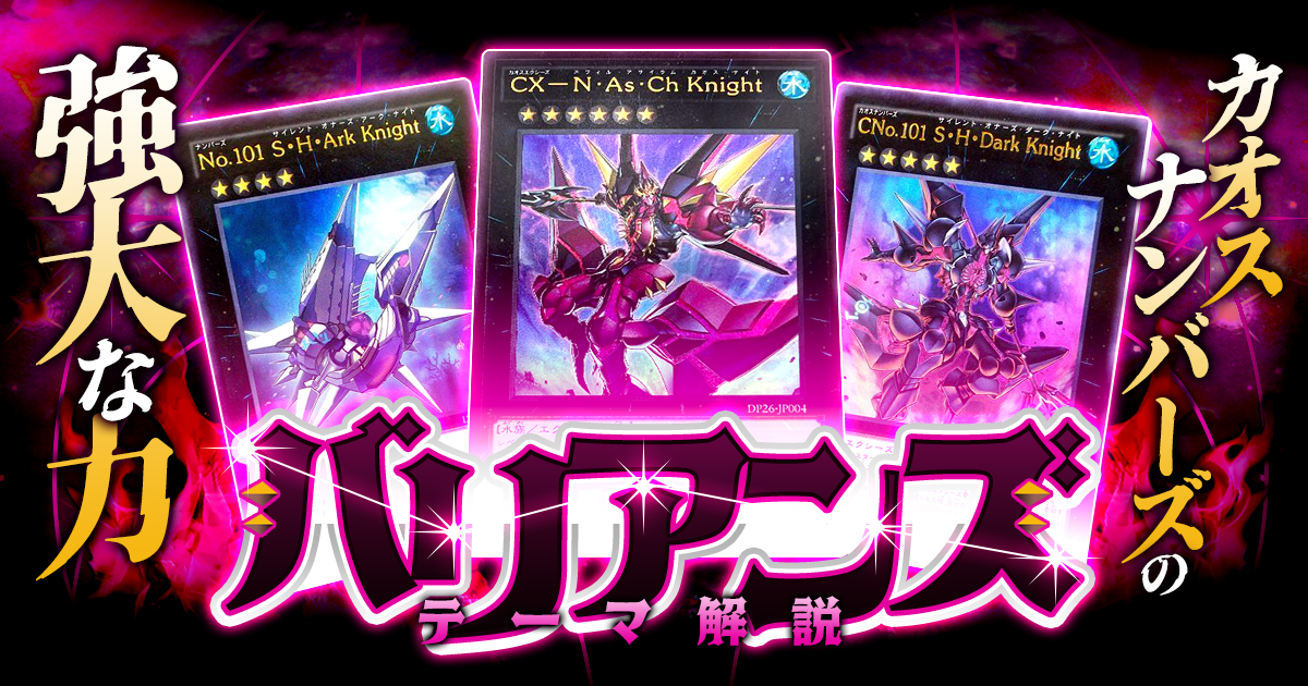 OCG】2024年 バリアンズデッキ 入門書【カオスナンバーズの強大 OCG】2024年 バリアンズデッキ 入門書【カオスナンバーズの強大