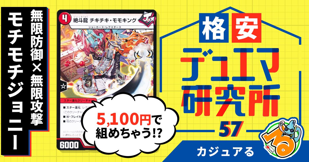 格安デュエマ研究所】5100円で無限防御×無限攻撃！ モチモチジョニー