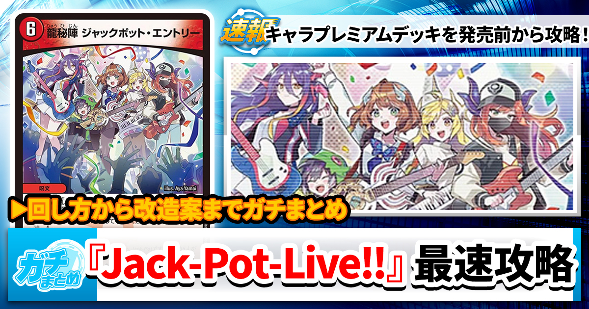 名は体を表す】『Jack-Pot-Live!! in 桜龍高校』最速攻略 名は体を表す】『Jack-Pot-Live!! in 桜龍高校』最速攻略