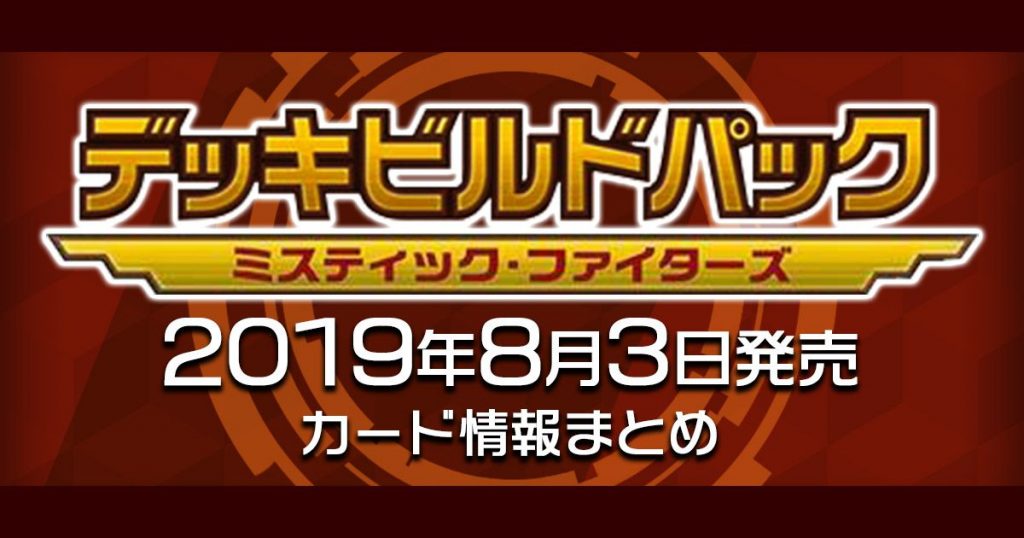 【遊戯王】デッキビルドパック「ミスティック・ファイターズ」全収録カードリスト一覧【画像付】