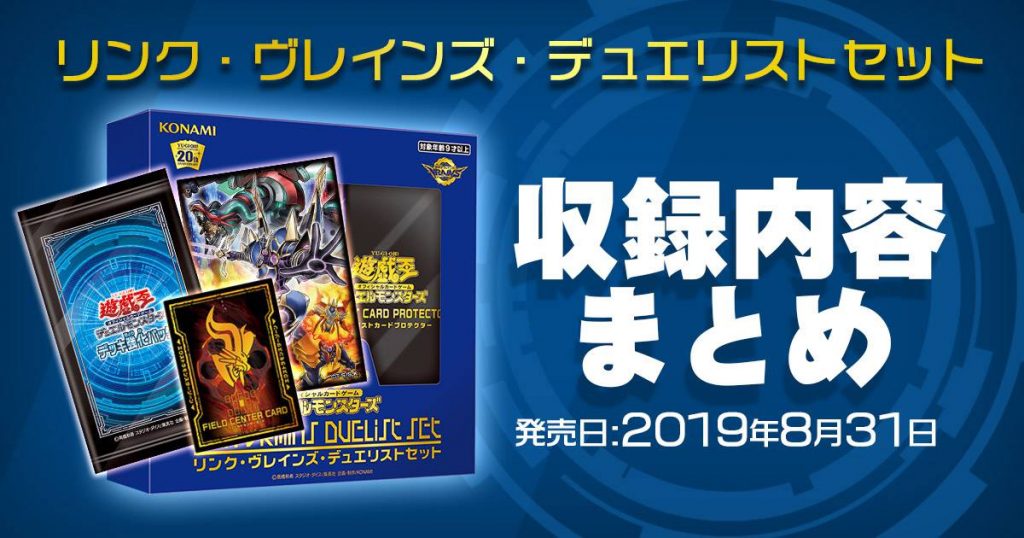 【収録カードリストまとめ】『LINK VRAINS DUELIST SET（リンクヴレインズデュエリストセット）』商品内容情報まとめ