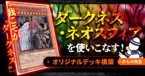 【マイナーカード紹介】「我こそが ”ダークネス” 」《ダークネス・ネオスフィア》を使いこなす！【オリジナルデッキ構築】