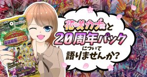 【元ネタ解説】ワタクシと一緒に20周年パックについて語りませんか？【花咲カナ/英雄戦略パーフェクト20】