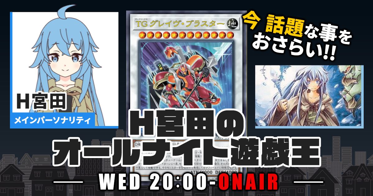 今週の情報をおさらい！】H宮田のオールナイト遊戯王！第76回 【2023