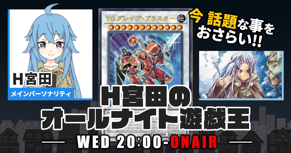 【今週の情報をおさらい！】H宮田のオールナイト遊戯王！第76回 