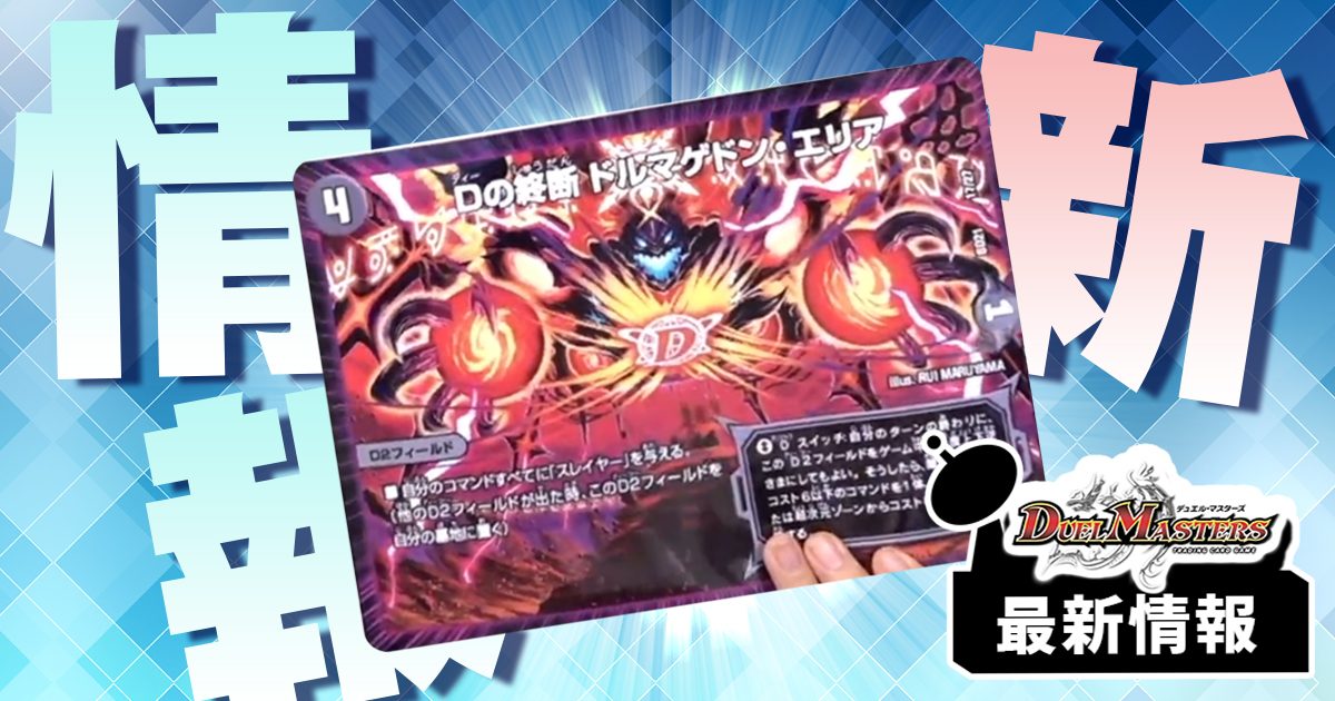 最速3ターン目に勝リュウ!?】《Dの終断 ドルマゲドン・エリア 最速3ターン目に勝リュウ!?】《Dの終断 ドルマゲドン・エリア