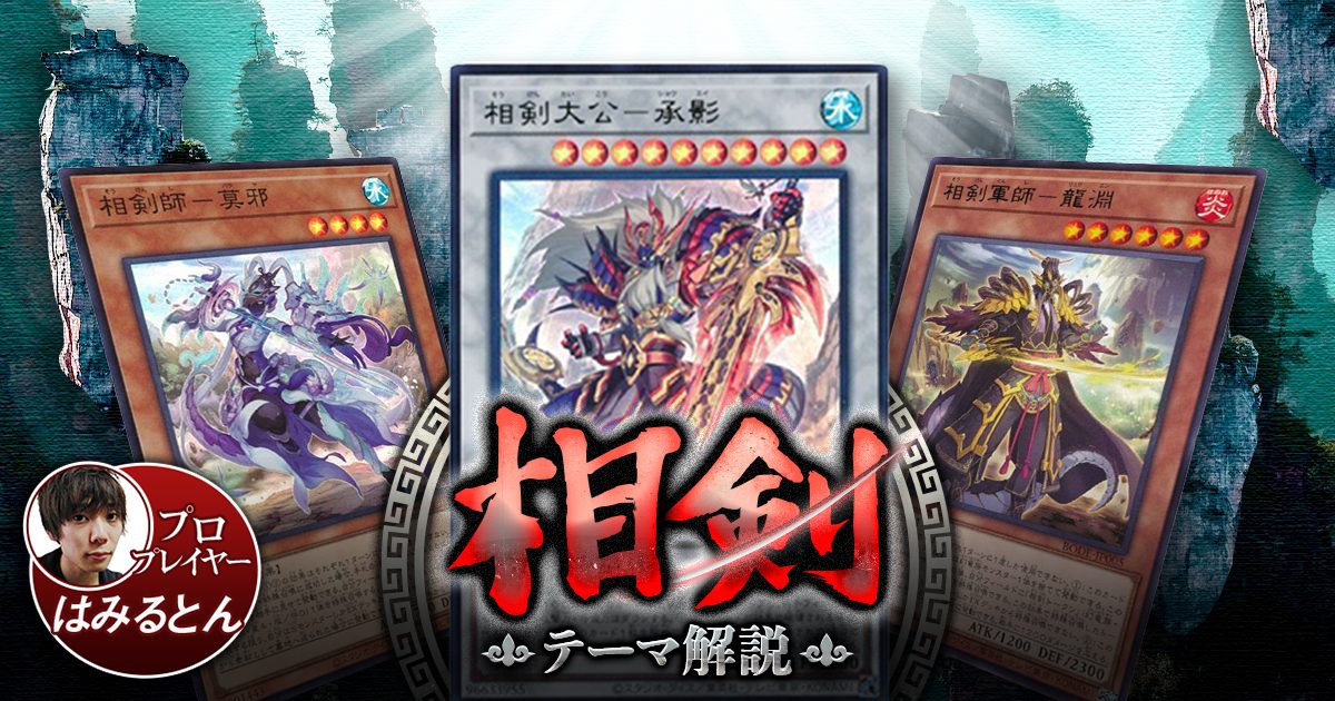 遊戯王 相剣デッキ ガチ構築 - 遊戯王