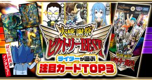 【新弾レビュー】ガチまとめライターが選ぶ！『大感謝祭 ビクトリーBEST』注目カードTOP3