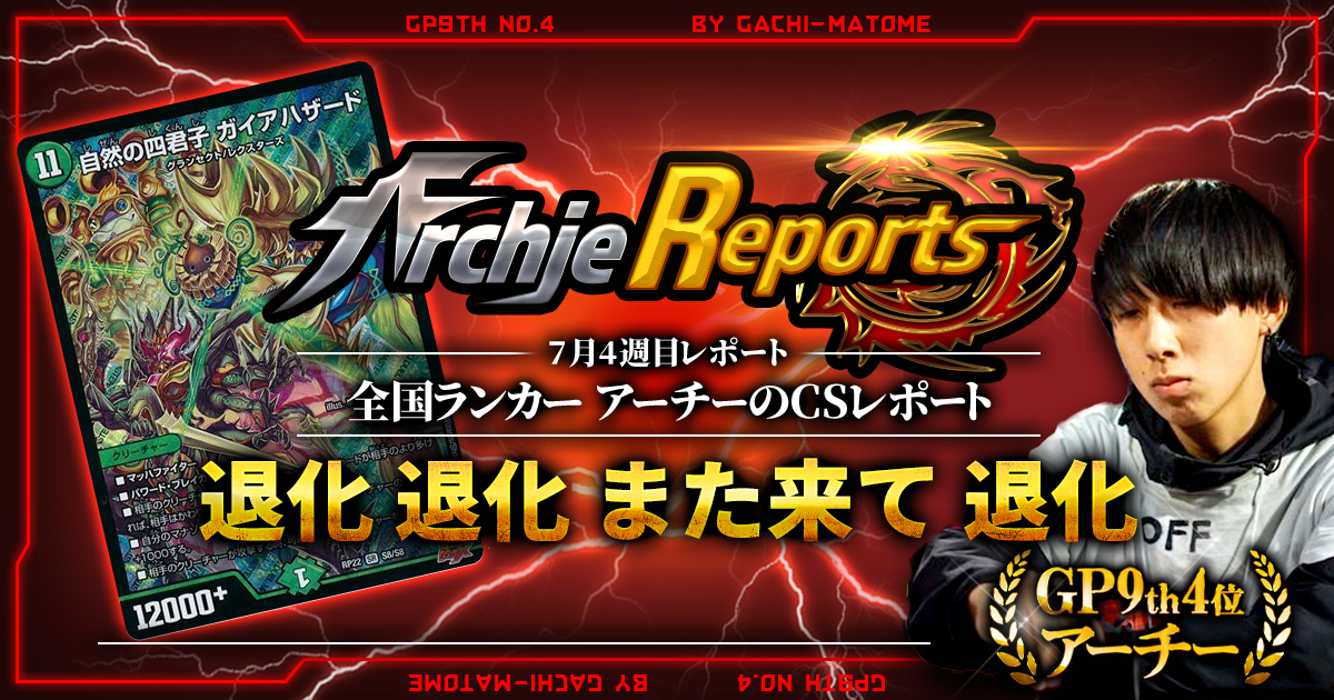 あちレポ!!|7月4週目】退化、退化、また来て退化【全国ランカー あちレポ!!|7月4週目】退化、退化、また来て退化【全国ランカー