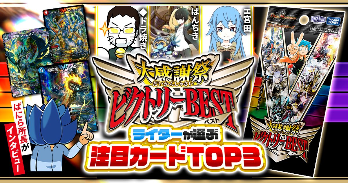 【新弾レビュー】ガチまとめライターが選ぶ！『大感謝祭 ビクトリーBEST』注目カードTOP3 | デュエルマスターズ - コラム | ガチまとめ