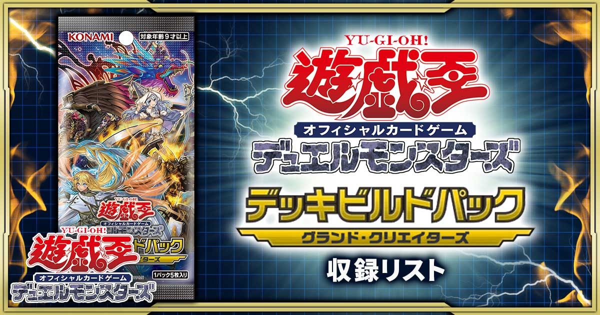 Box/デッキ/パック遊戯王OCG デュエルモンスターズ デッキビルドパック グランド・クリエイターズ