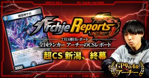 【あちレポ!!｜7月3週目】超CS新潟終幕【全国ランカーアーチーのCSレポート｜毎週金曜更新】