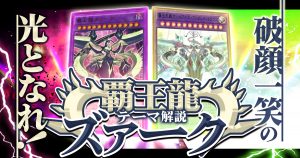 【OCG】2024年 覇王龍ズァークデッキ 入門書【破顔一笑の光となれ！覇王再誕、ここにあり！】