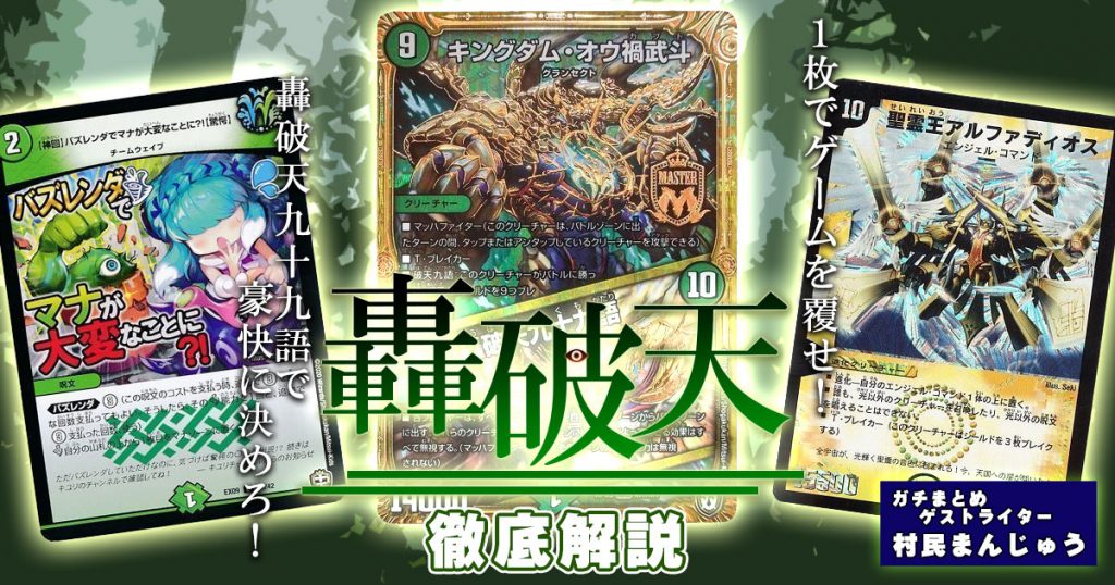 【過去デッキ解説】轟破天デッキの回し方、相性が良いカードを徹底解説【2020年7月期】