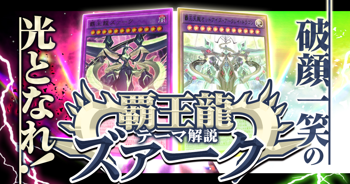 OCG】2024年 覇王龍ズァークデッキ 入門書【破顔一笑の光となれ！覇王