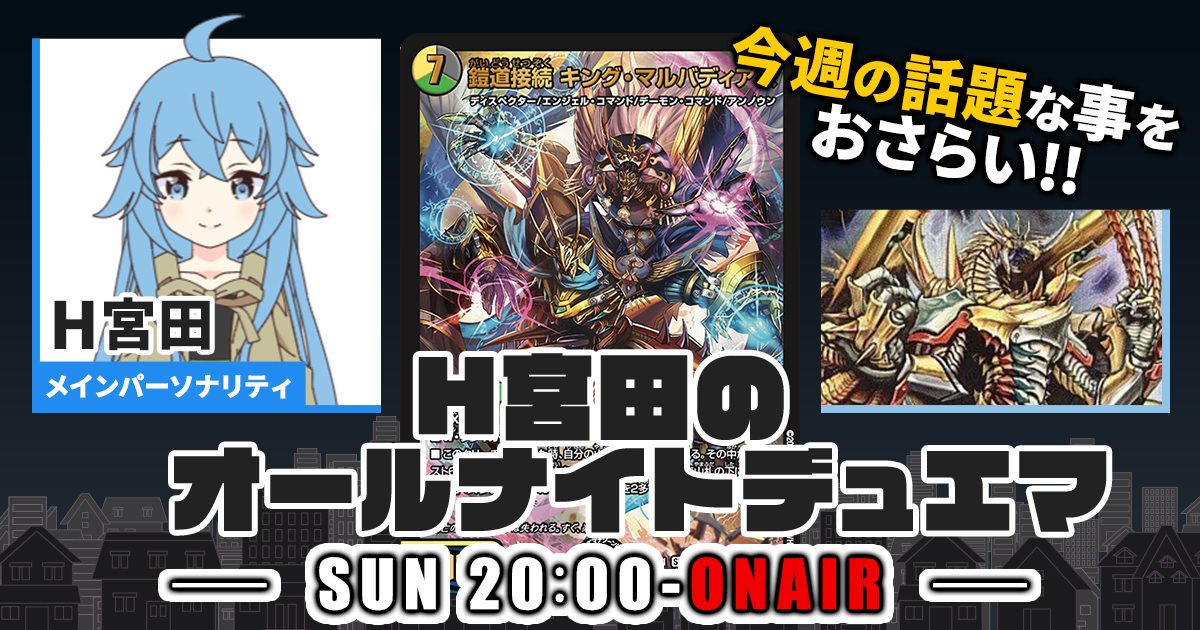 【今週の情報をおさらい！】H宮田のオールナイトデュエマ！第59回 【2023/07/23/デュエルマスターズ】